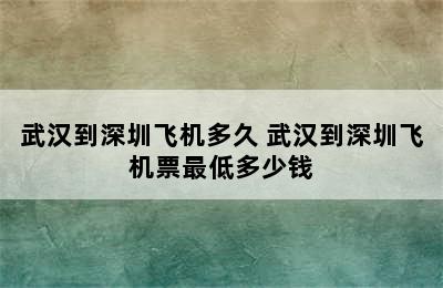 武汉到深圳飞机多久 武汉到深圳飞机票最低多少钱